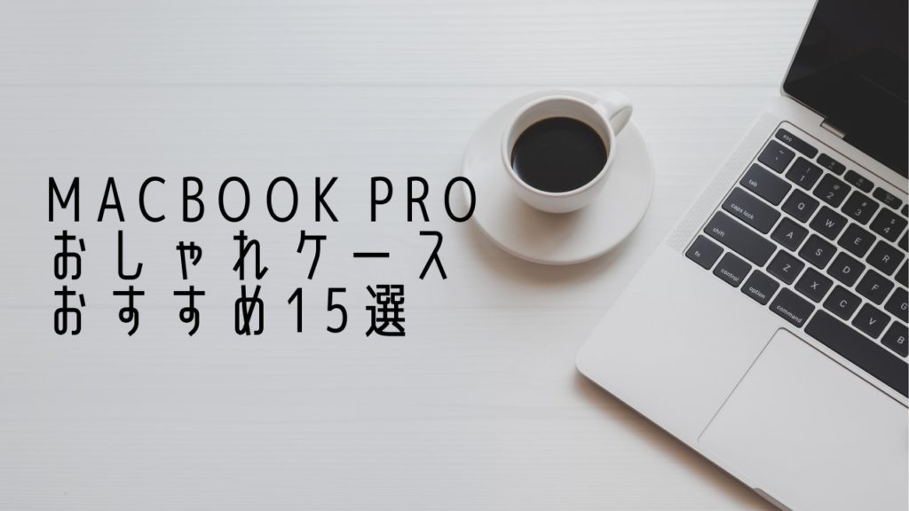 最新版 おしゃれなmacbookproケースのおすすめ15選 Monolog