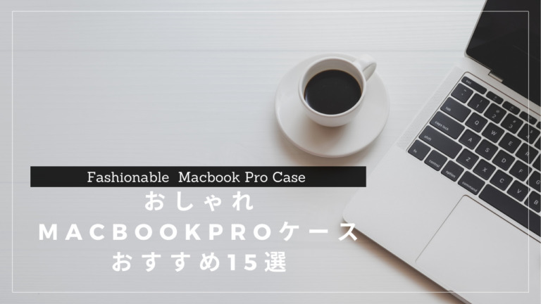 21年最新 おしゃれなmacbookproケースのおすすめ15選 Monolog