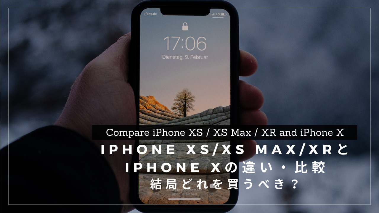 iPhone XS/XS Max/XRとiPhone Xの違いを徹底比較！結局どれを買うべき？