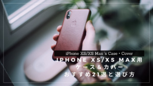 iPhone XS/XS Max用おすすめケース・カバー21選と選び方