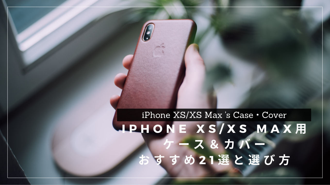 iPhone XS/XS Max用おすすめケース・カバー21選と選び方
