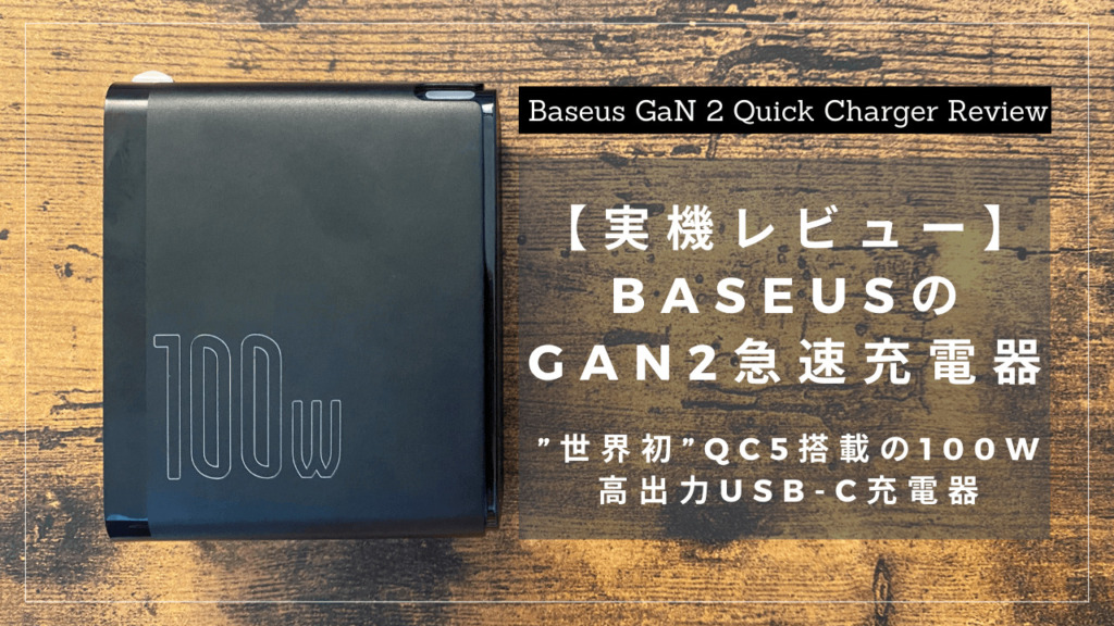BaseusのGaN2急速充電器を実機レビュー！”世界初”QC5搭載の100W高出力USB-C充電器